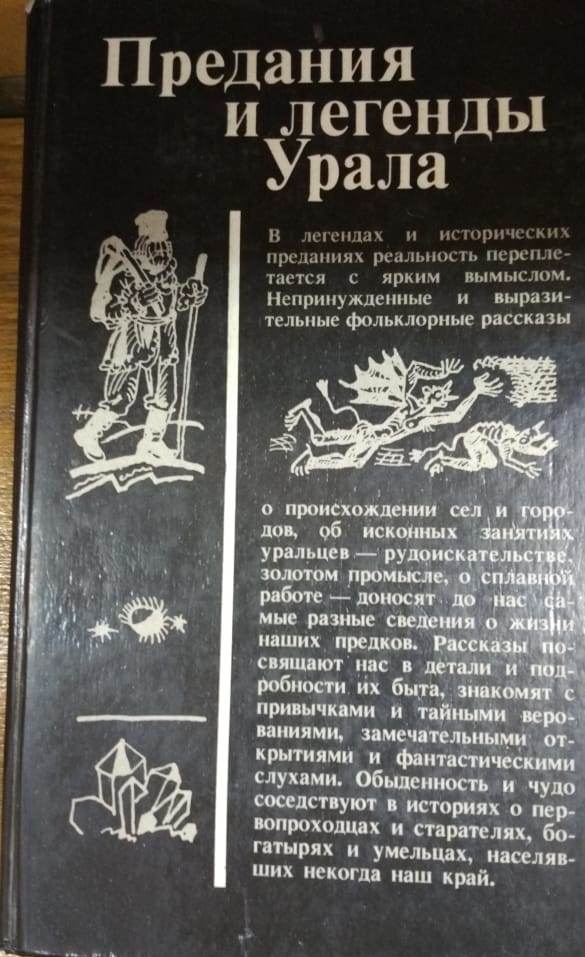 Легенды и сказания. Легенды и предания Урала. Легенды Урала книга. Сказания об Урале.