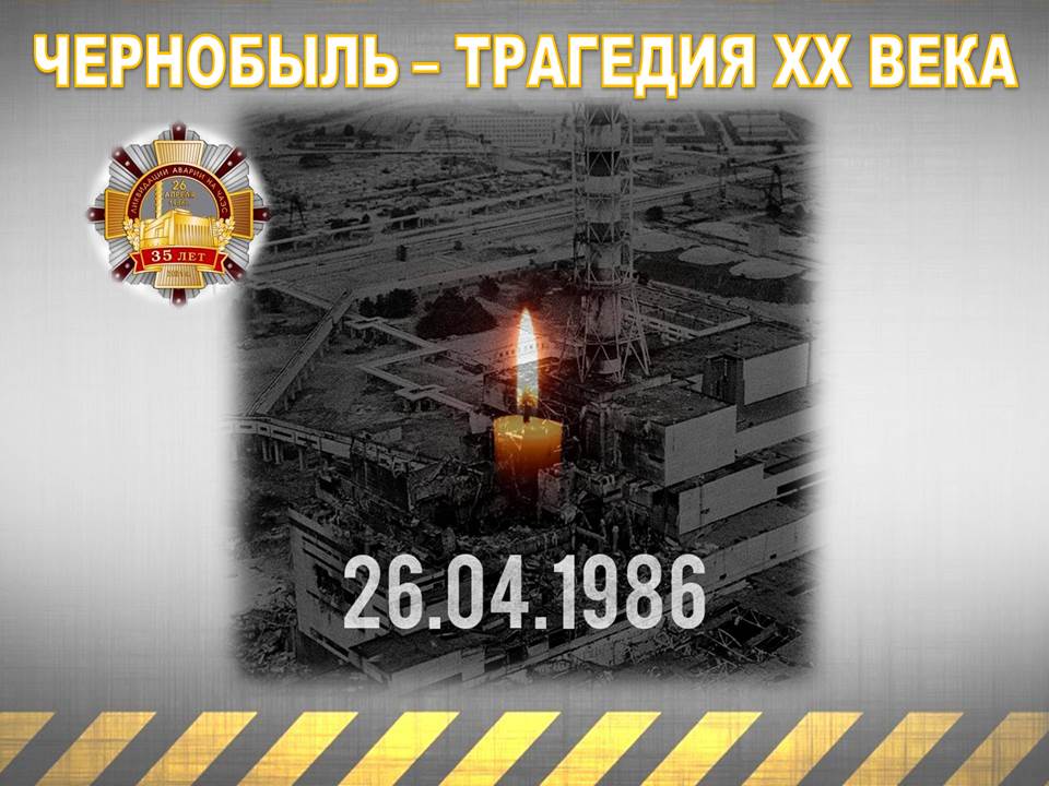 День памяти чернобыльской трагедии. Чернобыль день памяти. Международный день памяти о Чернобыльской катастрофе. 26 Апреля Чернобыль день памяти.