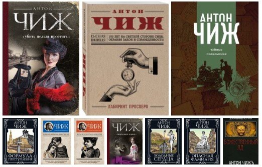 Про ванзарова по порядку. Чиж смерть книга. Чиж выгодный книга. Книга Чижа по порядку. Антон Чиж Агата и сыск книги по порядку.