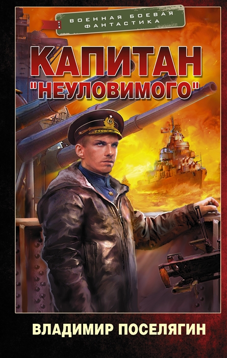 Поселягин В.Г. Капитан «Неуловимого»: Роман