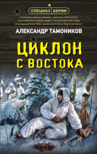 Тамоников А.А.   Циклон с востока: Роман