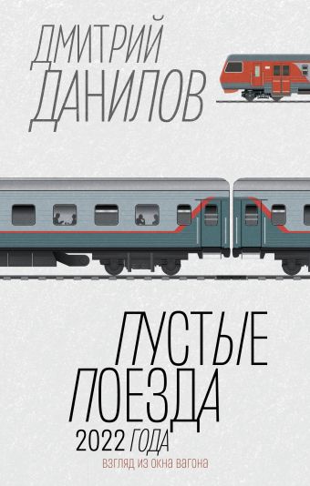 Данилов Д.А. Пустые поезда 2022 года: Очерки