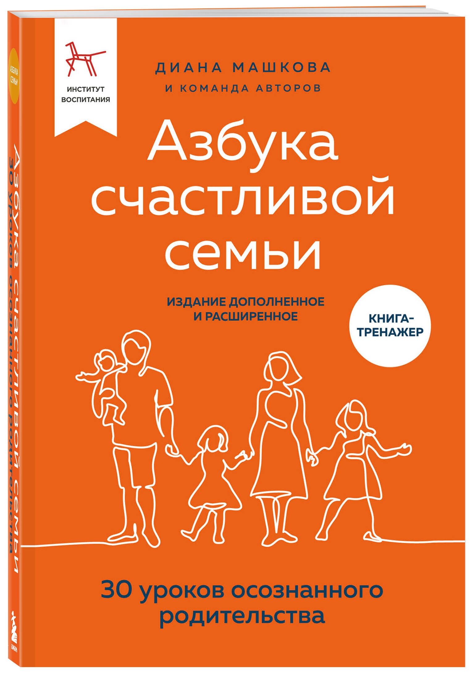 Машкова Д.   Азбука счастливой семьи: 30 уроков осознанного родительства