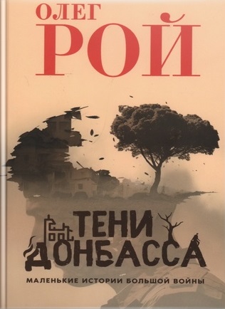 Рой О.   Тени Донбасса: Маленькие истории большой  войны