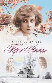 Богданова И.А.   Три Анны: Роман