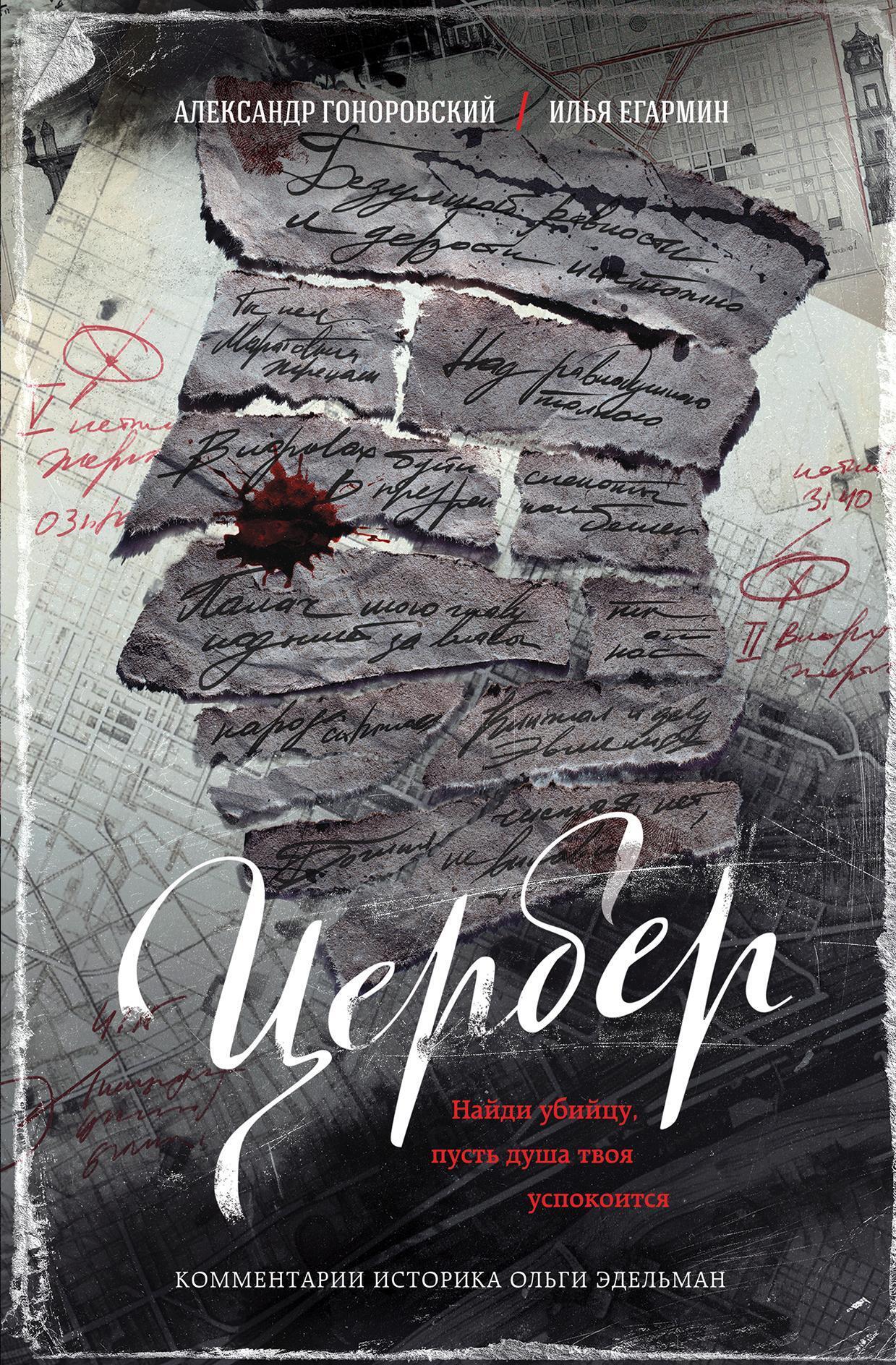 Гоноровский А.А.   Цербер: Найди убийцу, пусть душа твоя успокоится: Роман