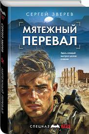 Зверев С.И.   Мятежный перевал: Роман