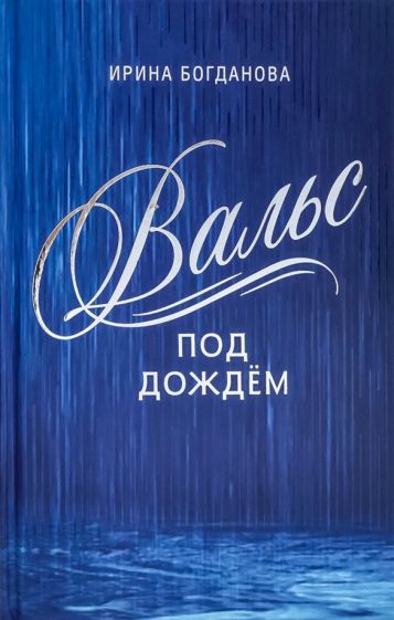 Богданова И.А. Вальс под дождем: Роман