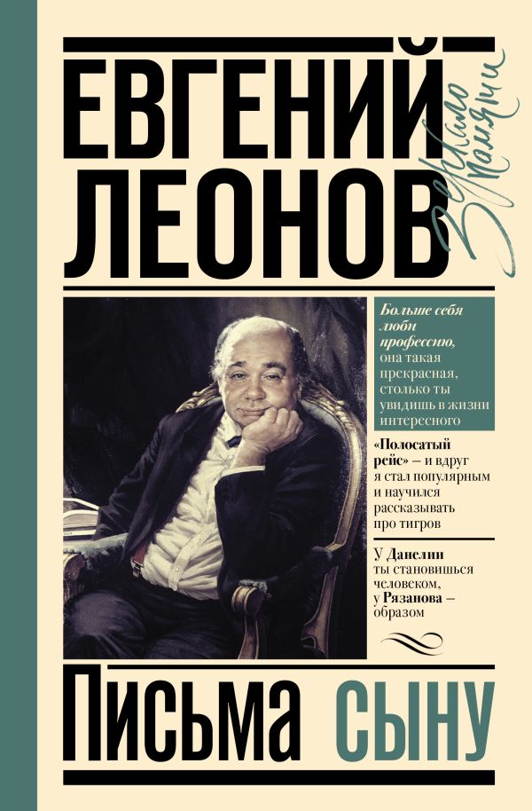 Леонов Е.П.   Письма сыну/ Е.П. Леонов; Литературная запись, очерк Н.Х.Исмаиловой.