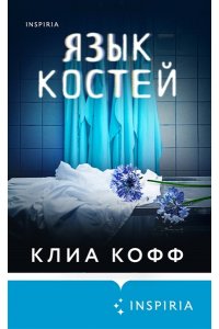 Кофф К.   Язык костей: Роман