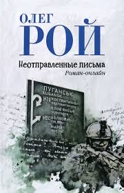 Рой О.   Неотправленные письма: Роман-онлайн