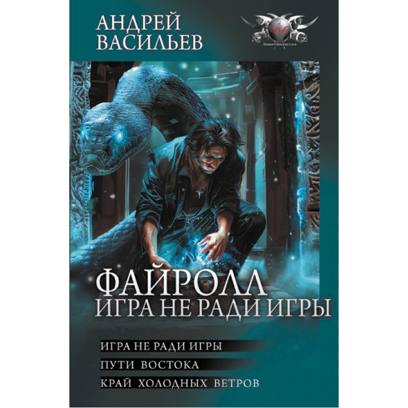 Васильев А. Файролл. Игра не ради игры: Игра не ради игры; Пути Востока; Край холодных ветров: Сборник