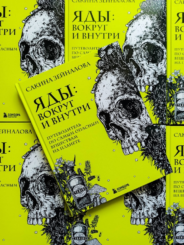 Зейналова С.З.   Яды: вокруг и внутри: Путеводитель по самым опасным веществам на планете