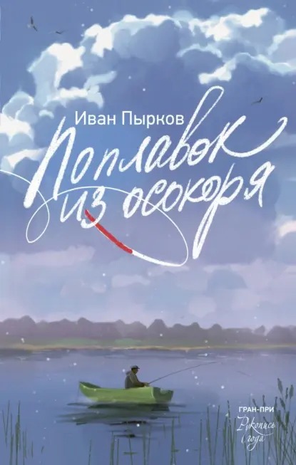 Пырков И.В.   Поплавок из осокоря: Роман