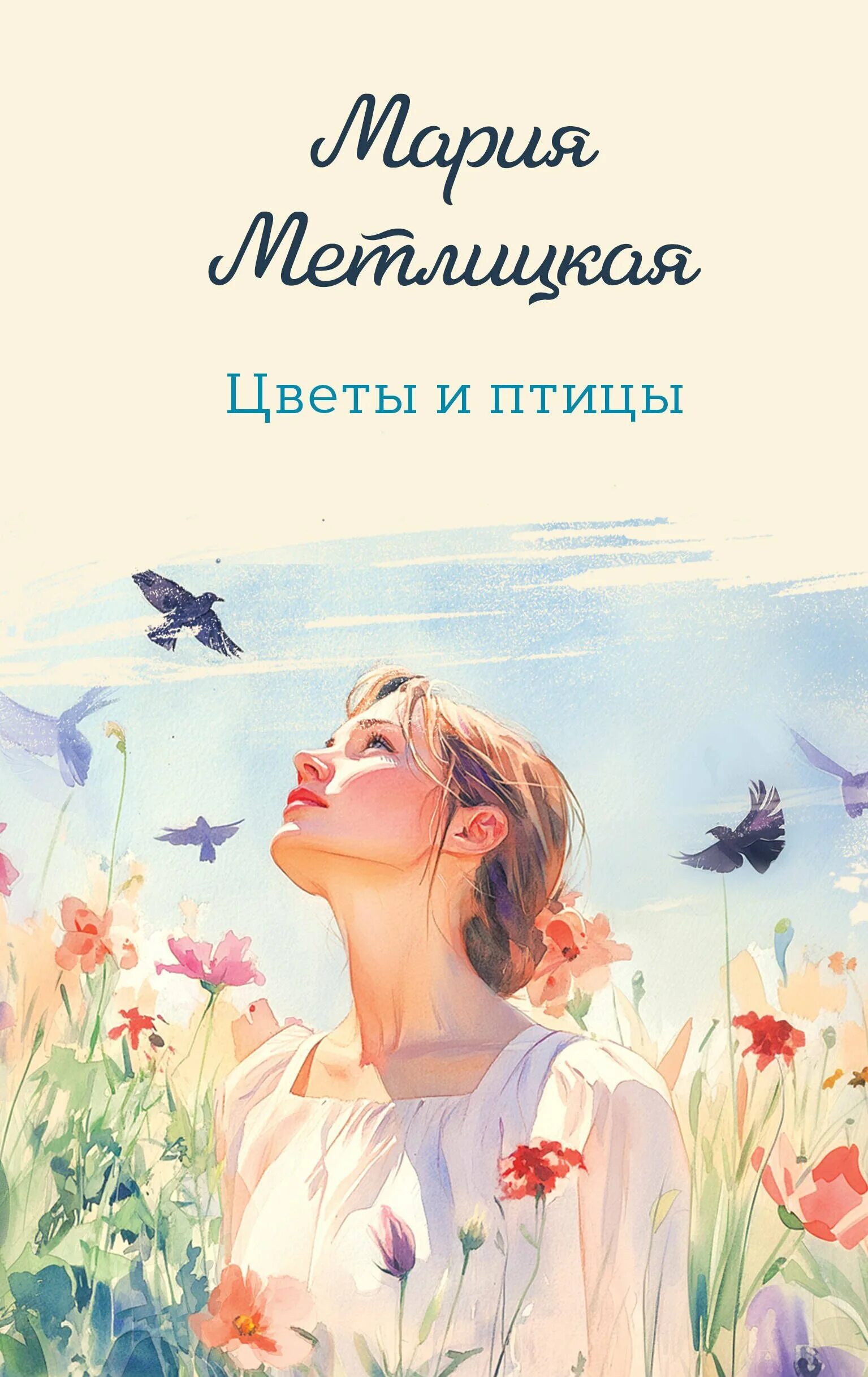 Метлицкая М. Цветы и птицы: Повести