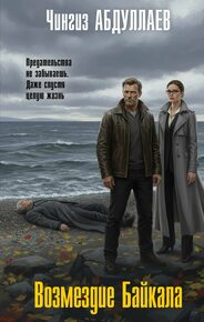 Абдуллаев Ч.А. Возмездие Байкала: Роман