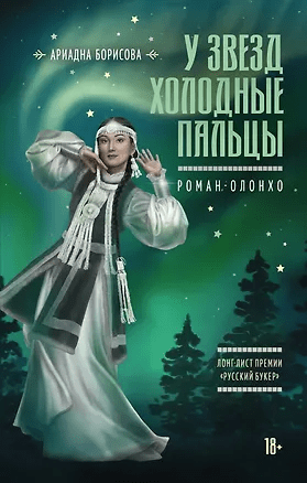 Борисова А. У звезд холодные пальцы: Роман-олонхо
