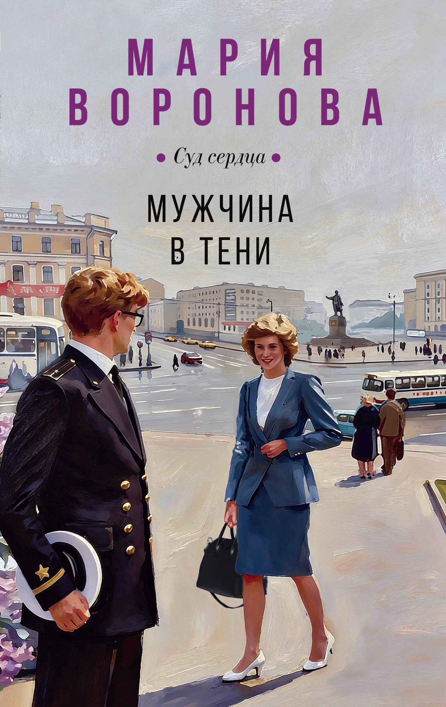 Воронова М.В. Мужчина в тени: Роман