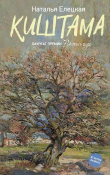 Елецкая Н.В. Киштама: Роман