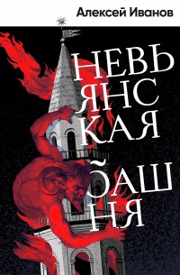 Иванов А.В. Невьянская башня: Роман