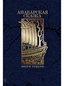 Ремизов В.  Анабарская сказка: Роман