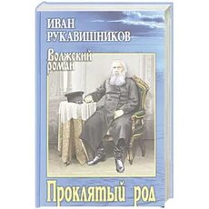 Рукавишников И.С. Проклятый род: Роман